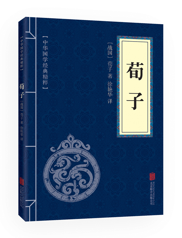 荀子 (中华国学经典精粹 儒家经典必读本)