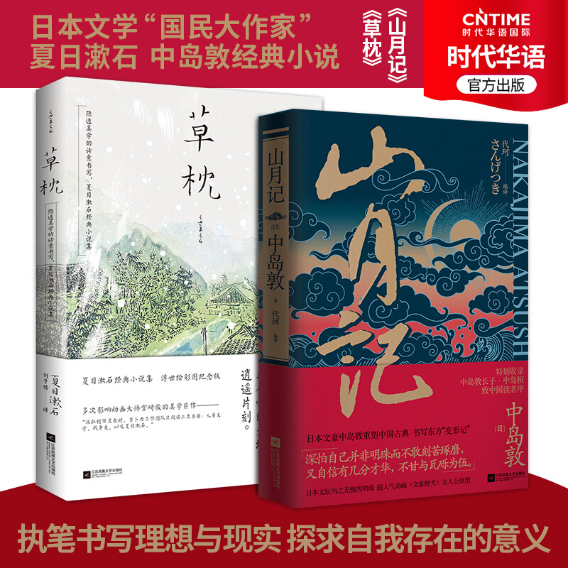 【涿州库被淹延迟发货，感恩理解支持】【赠折纸虎】山月记+草枕2册套装 日本文学小说 日本文学大师夏目漱石 中岛敦小说集 川端康成力荐