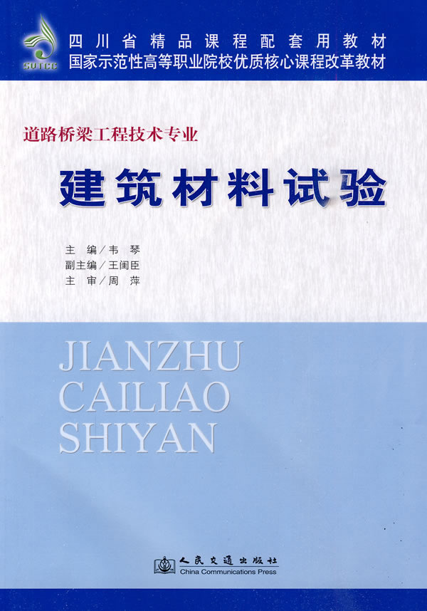 建筑材料试验【正版图书】