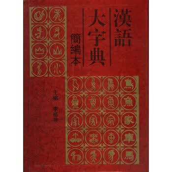 汉语大字典:简编本