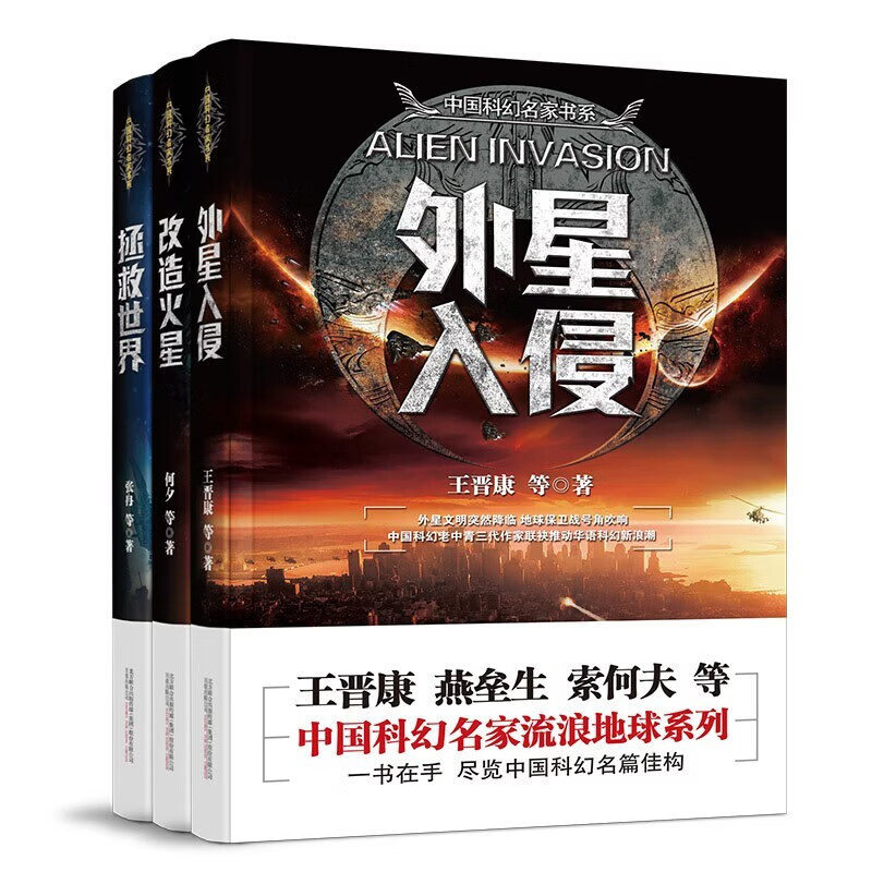 《改造火星+外星入侵+拯救世界》中国科幻名家系列——人类的征途是星辰大海（全三本）