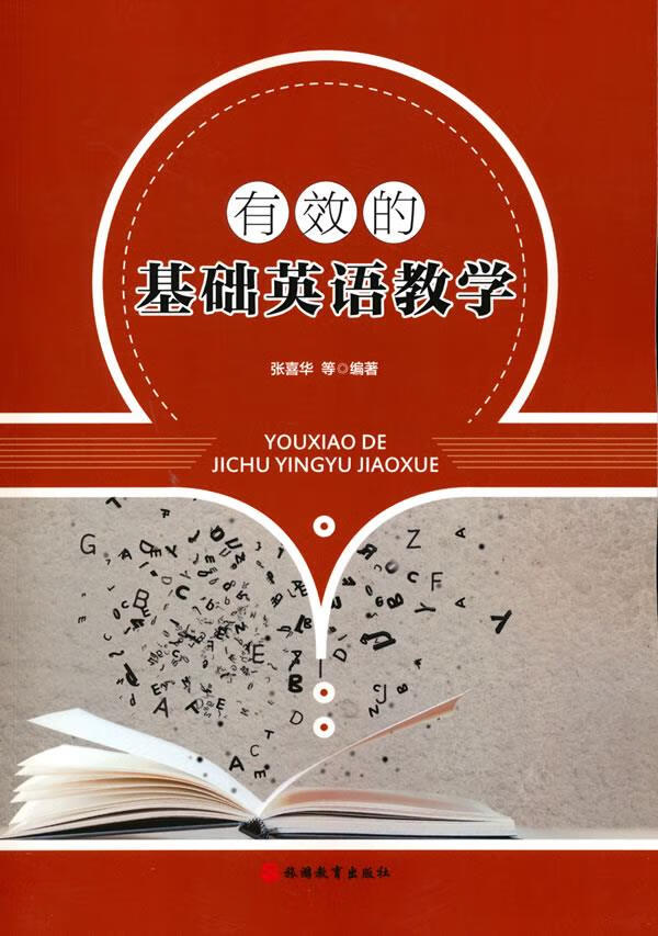 【新华书店 正版图书】有效的基础英语教学 张喜华等 著 旅游教育出版