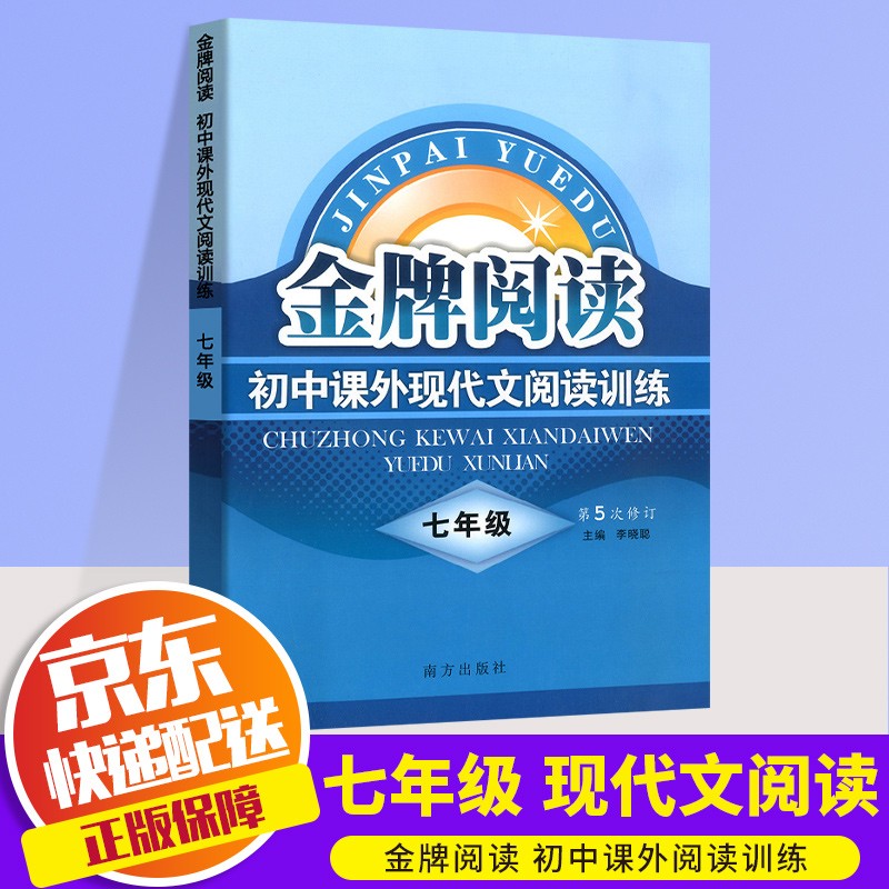 【可选单本】2022版金牌阅读初中七年级课外现代文阅读训练+文言文阅读训练初中生7年级上下册通用初一语文课外名著阅读理解专项训练书 课外现代文阅读训练 7年级