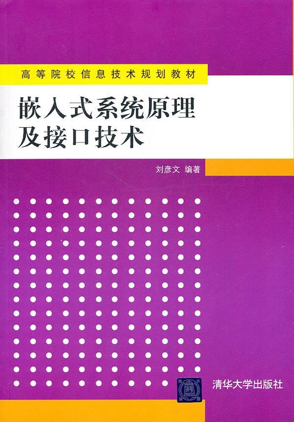 嵌入式系统原理及接口技术刘彦文清华大学出版社9787302240303/计算机与互联网书籍