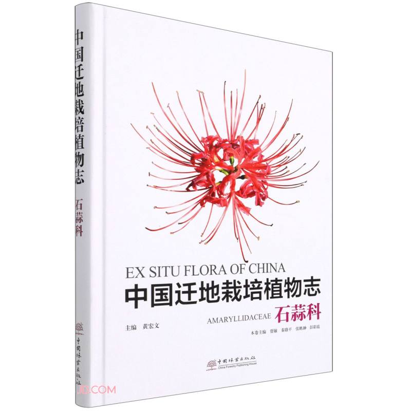 [正版图书]中国迁地栽培植物志(石蒜科)(精)