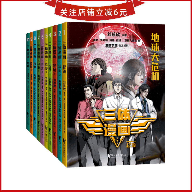 刘慈欣 科幻动漫 果奖获奖作品"三体官方漫画 果麦出品 三体漫画(全