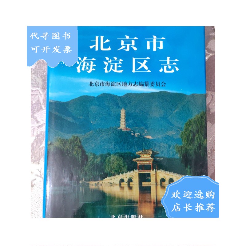 【二手八成新】北京市海淀区志