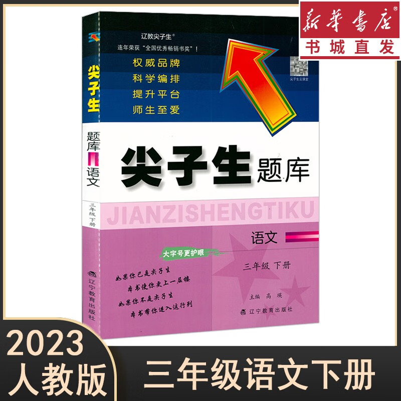 23春/秋 尖子生题库 语文数学123456年级上下册人教RJ版辅导书籍 同步教材全解练习册 思维培优训练单元检测题一课一练作业本 重庆新华正版包邮 【语文】三年级下册