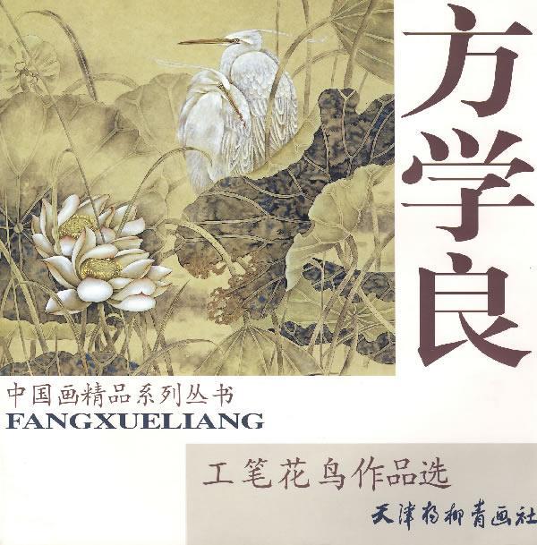 方学良工笔花鸟作品选
