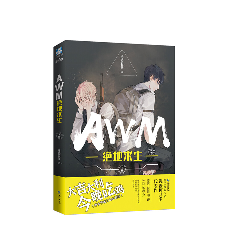 AWM绝地求生（下册）  漫漫何其多  长江出版社  新华书店正版图书