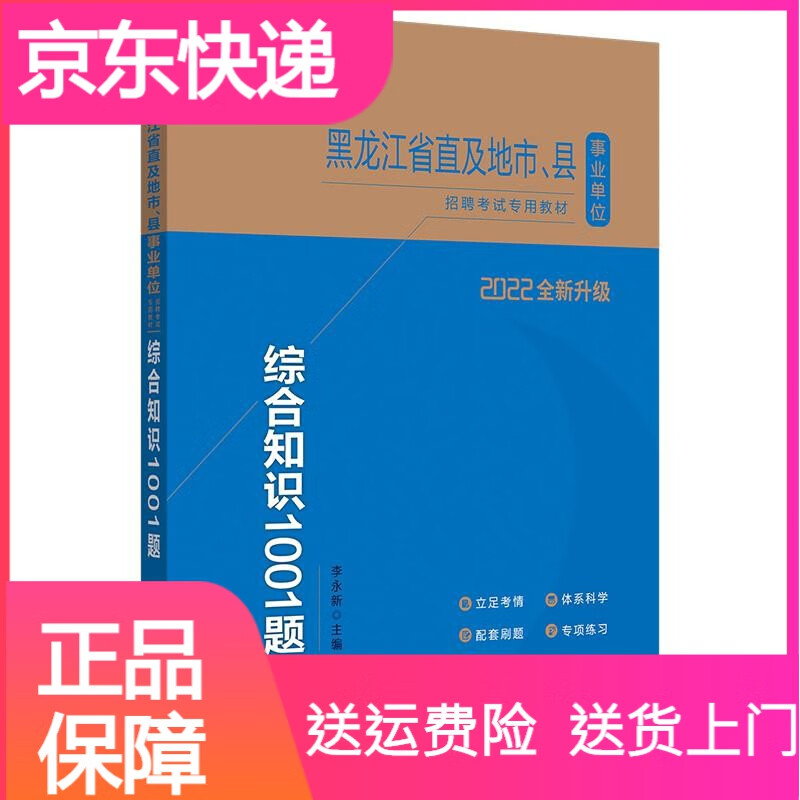 综合知识1001题库】中公2022年黑龙江省事业单位考试用书公共基础知识公基题库黑龙江事业编制哈尔滨