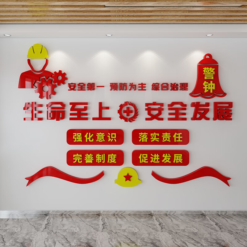 企业文化办公室背景墙面装饰布置宣传贴纸画 1467生命至上-红色 中黄