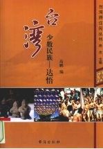 台湾少数民族达悟