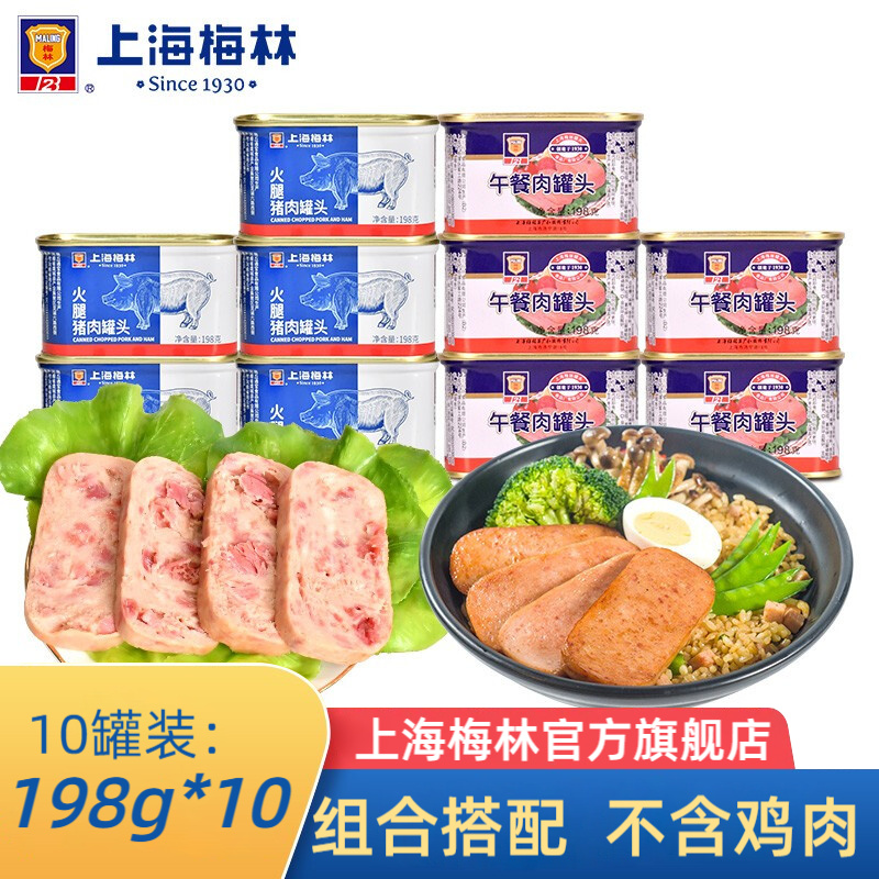 上海梅林罐头午餐肉198g罐装猪肉熟食 火腿猪肉198g*5+经典198g*5