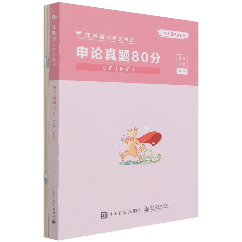 申论真题80分(C类解析江苏省公务员考试)/公考80分系列 布克正版
