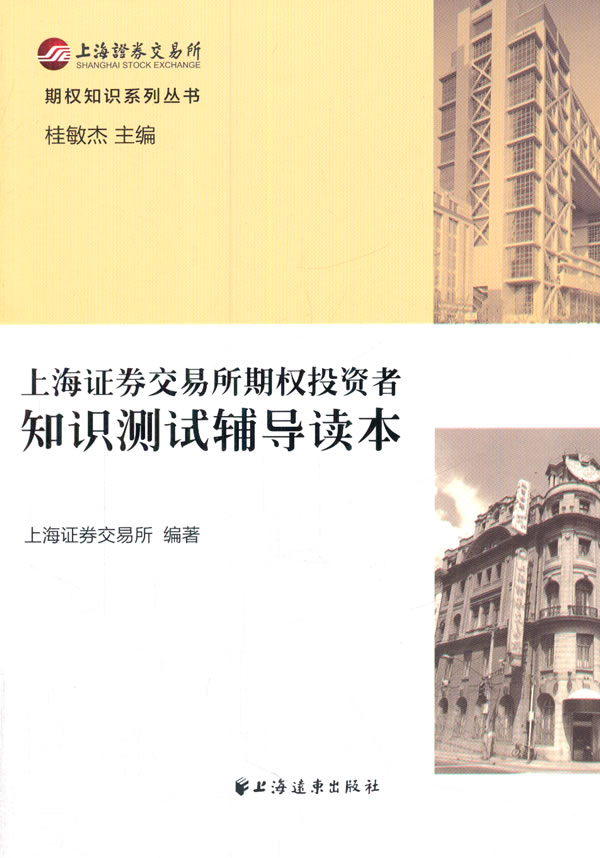 上海证券交易所期权投资者             知识测试辅导读本