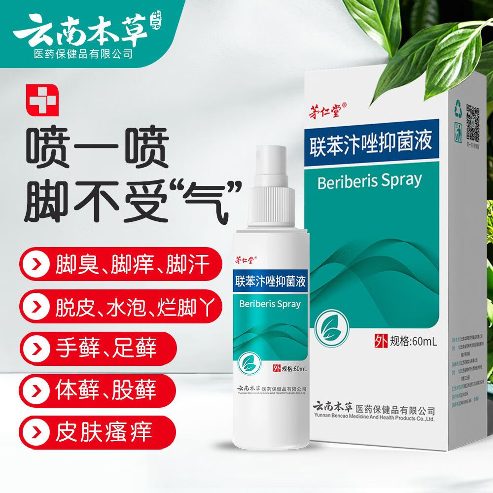 [药房直售]茅仁堂联苯汴唑香港脚气水抑菌液60ml喷雾脚痒水泡脱皮糜烂
