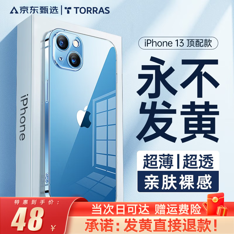 【首创永不发黄】图拉斯 苹果13手机壳iPhone 13保护套超薄透明全包围防摔磁吸网红简约男女硬款 进口原材+裸机手感+超强防爆属于什么档次？