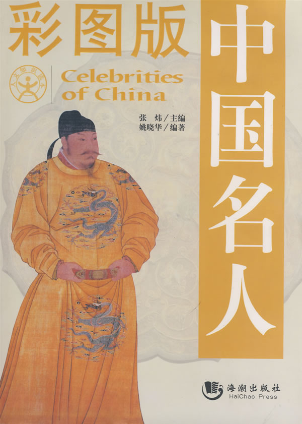 彩图版中国名人 张炜 主编