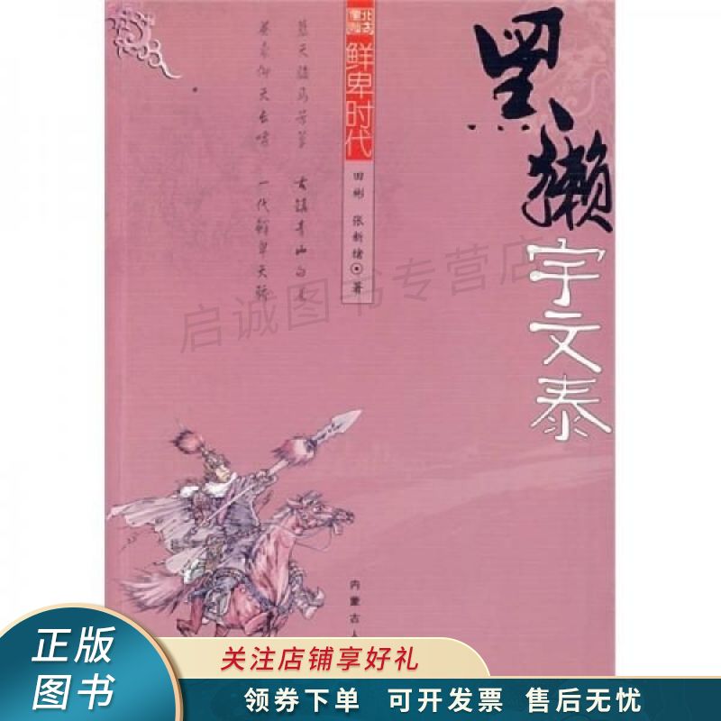 北方星灿·鲜卑时代:黑獭宇文泰 田彬 【稀缺图书,放心购买】