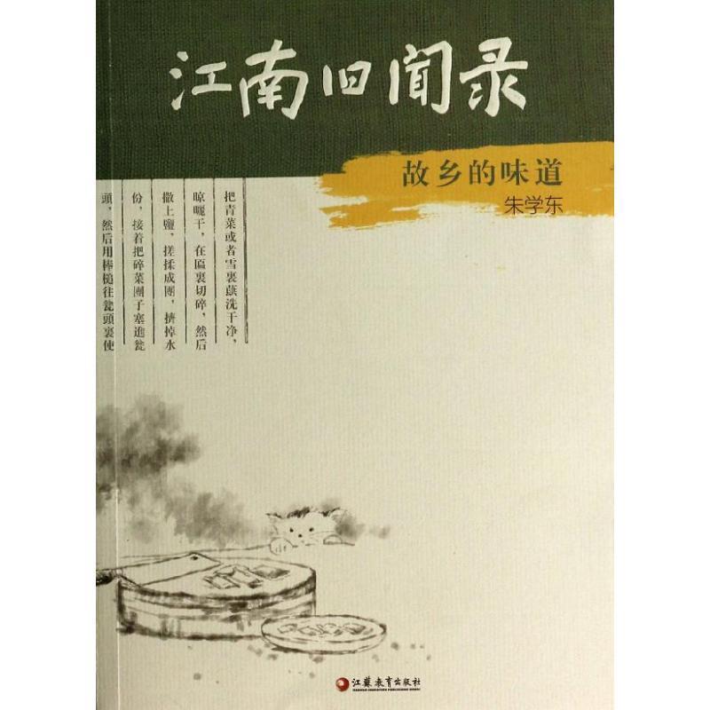 江南旧闻录：故乡的味道