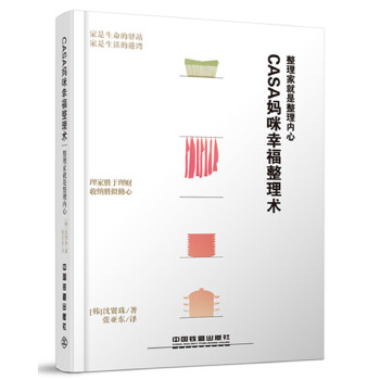 Casa妈咪幸福整理术:整理家就是整理内心