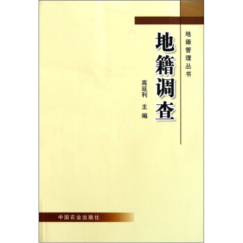 地籍调查【正版图书】