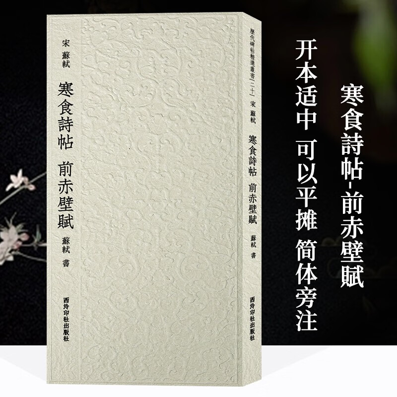 宋-苏轼寒食诗帖 前赤壁赋 历代碑帖精选