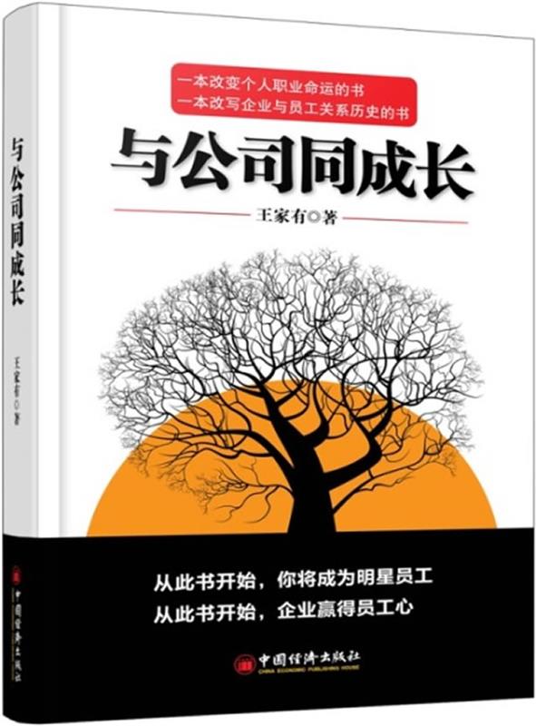 与公司同成长 王家有著【正版】