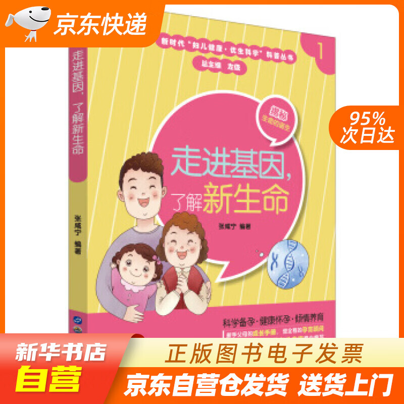 【新华书店正版】走进基因，了解新生命 张咸宁 著 世界图书出版上海有限公司 97875192 正版图书籍