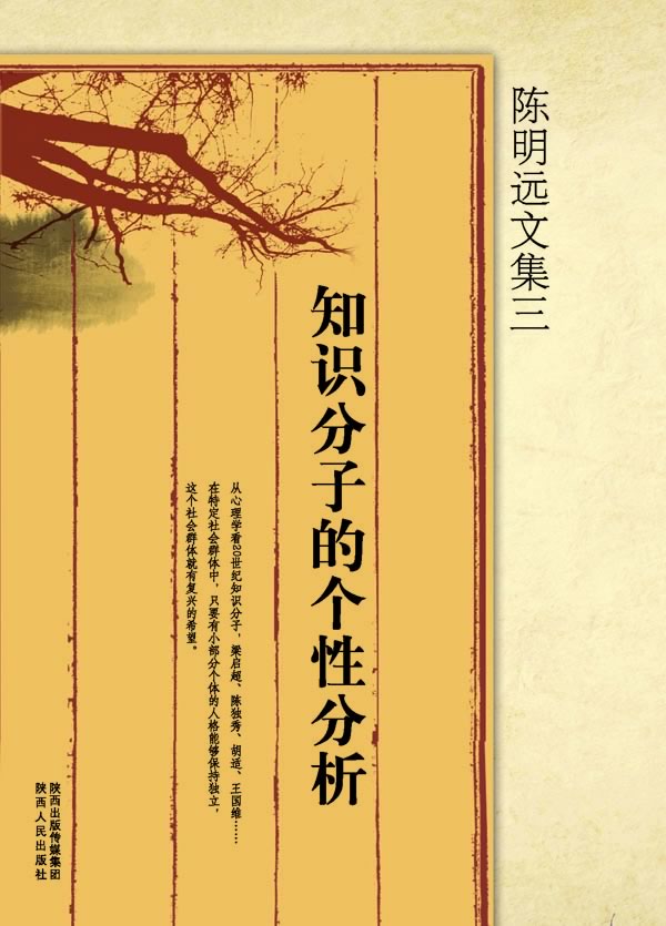 陈明远文集三 知识分子的个性分析