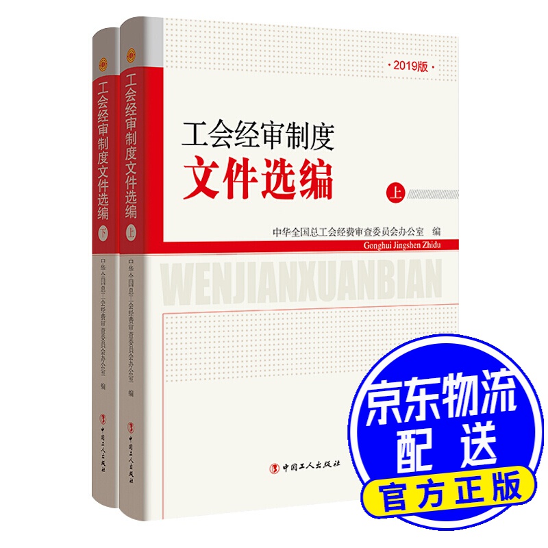 工会经审制度文件选编（上下册）-2019版