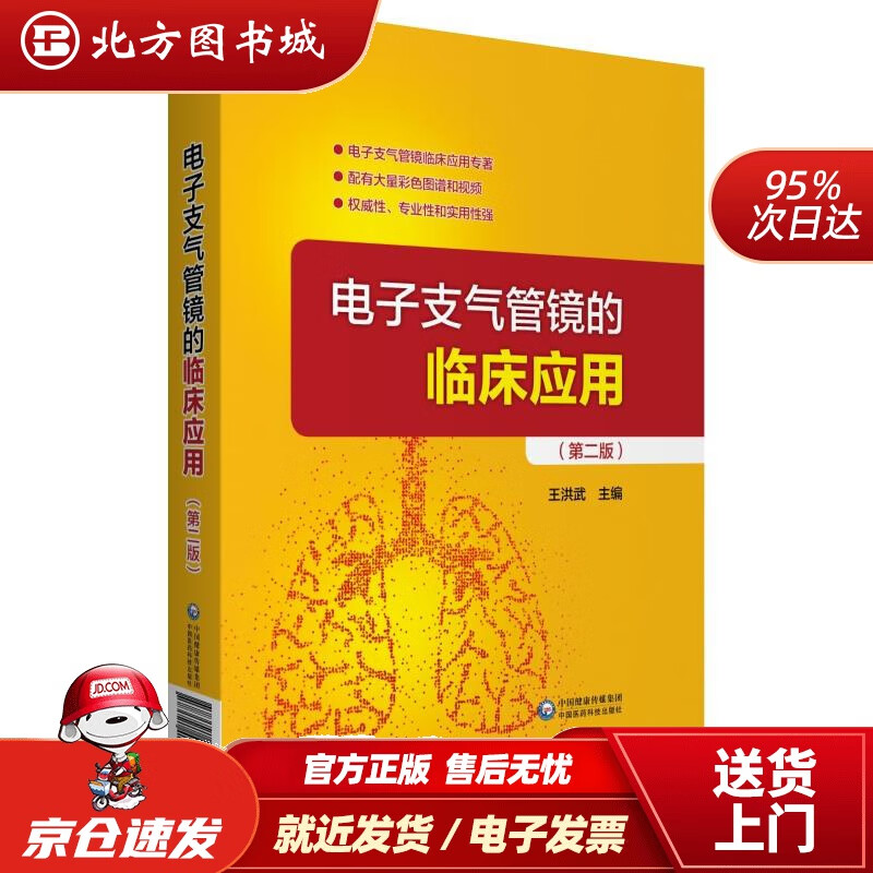 【正版现货】电子支气管镜的临床应用王洪武中国医药科技出版社 北方图书城