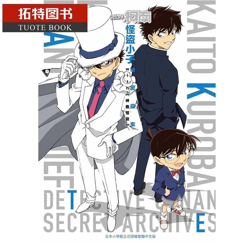 现货 台版漫画书 青山刚昌 名侦探柯南 怪盗小子 秘密档案(全)青文