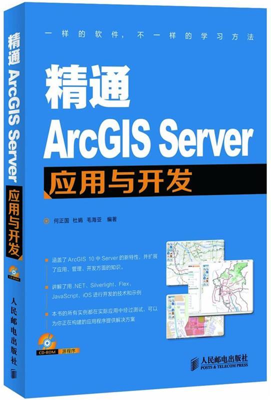 精通ArcGIS Server应用与开发 何正国,杜娟,毛海亚编著【正版】