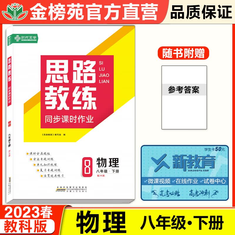 2023思路教练物理八年级下册教科版初中同步训练提分练习册初二下册