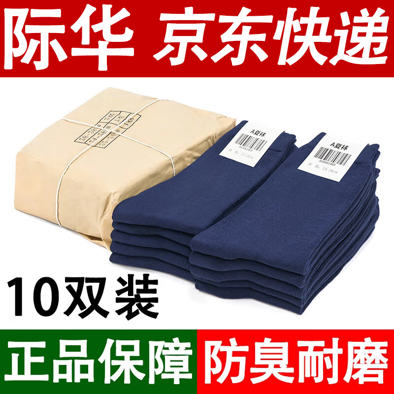 际华盛泰军夏袜冬袜男 军训袜子07袜户外训练运动袜防臭耐磨透气中筒袜 10双-藏蓝夏袜（S级防臭款） 24-26中号（40-44码脚）