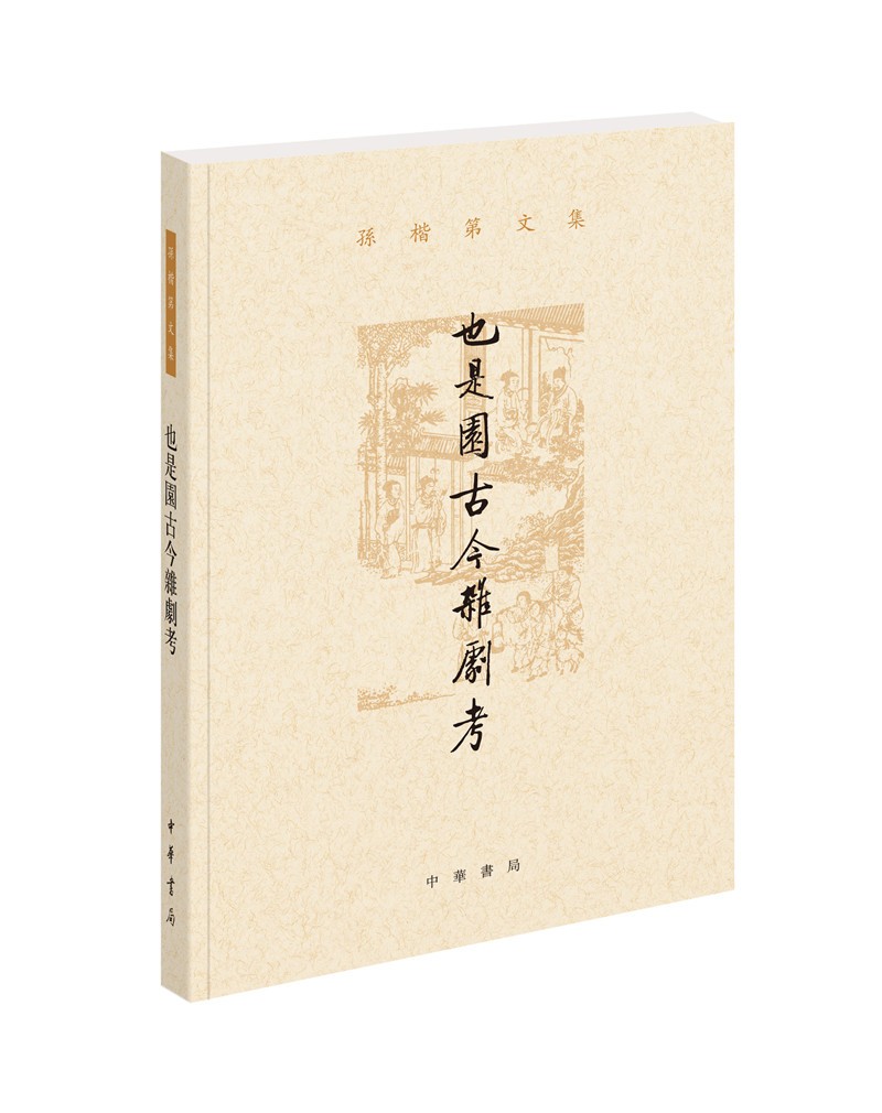 也是园古今杂剧考(孙楷第文集·平装繁体横排)