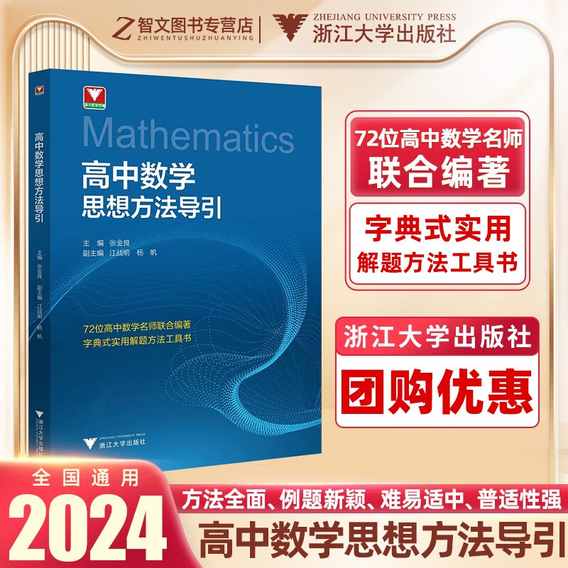 2024高中数学思想方法导引张金良 浙大数学优辅高一高二高三高考数学字典式实用解题方法工具二级结论辅导资料书 高中数学思想方法导引