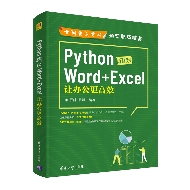 Python辅助Word+Excel：让办公更高效-电子书下载