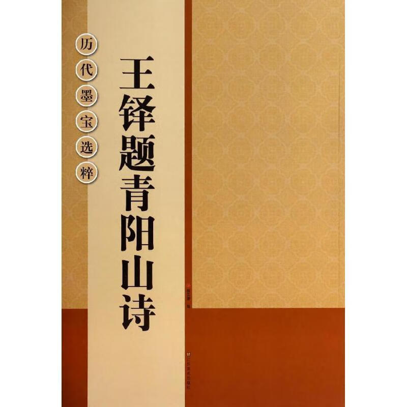 王铎题青阳山诗 江苏美术出版社 9787