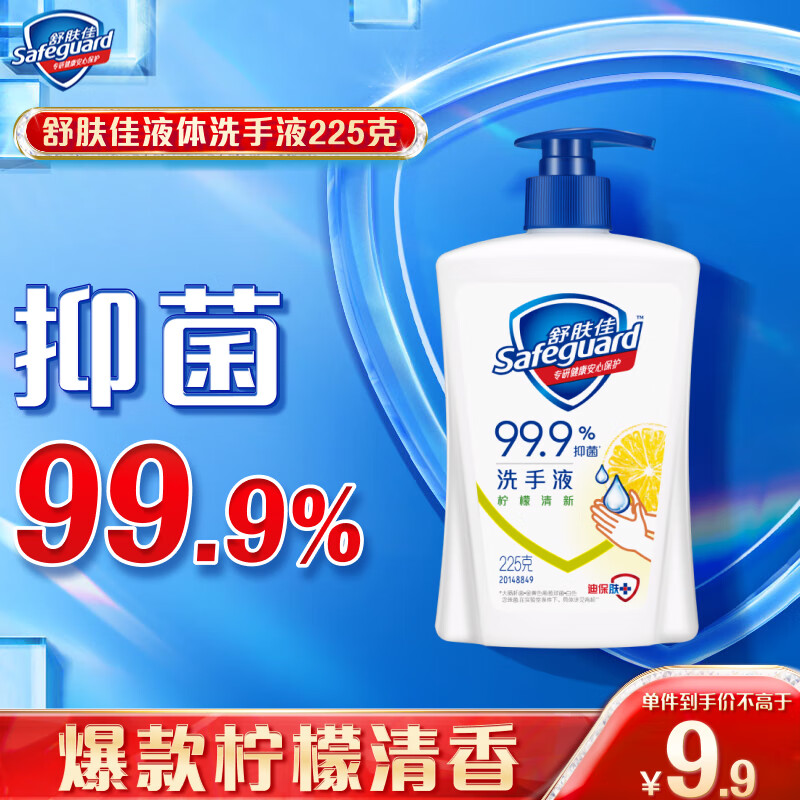 舒肤佳抑菌洗手液 柠檬清新225g  健康抑菌99.9% 温和洁净保湿