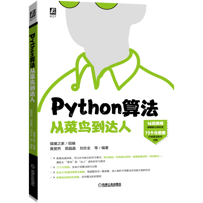 Python算法从菜鸟到达人