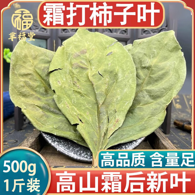 北京同仁堂原料 柿子叶500克柿叶干柿子叶茶霜打后柿子叶子中药搭血压i降产品官方药店旗舰京東i自營 柿子叶500克【新货】