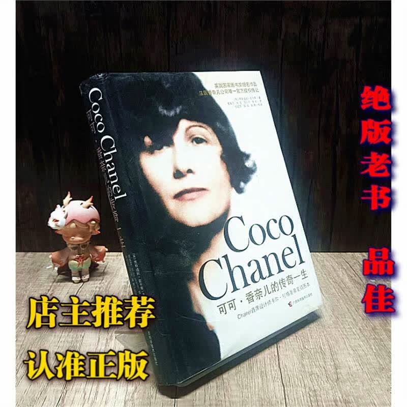 正版老书可可香奈儿的传奇一生 2011广西科学技术出版 标准