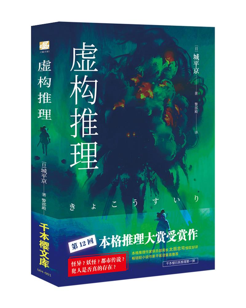 虚构推理:钢人七濑 [日] 城平京 北京时代华文书局