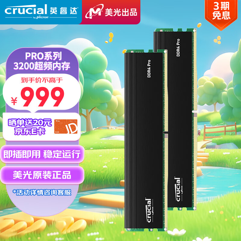 Crucial英睿达 美光 64GB（32GB×2）套装 DDR4 3200频率 台式机内存条 Pro系列 游戏马甲条 美光原厂颗粒