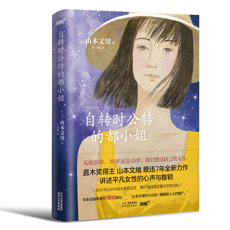 自转时公转的都小姐 【日】山本文绪 天津人民出版社