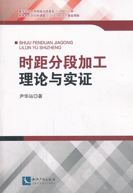 时距分段加工理论与实证【正版图书】
