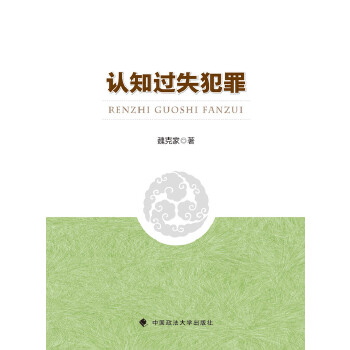 认知过失犯罪【正版图书】
